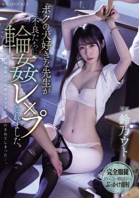 IPZZ-278ボクの大好きな先生が不良たちに輪●レ×プされました。 鈴乃ウト - AV大平台-中文字幕,成人影片,AV,国产,线上看