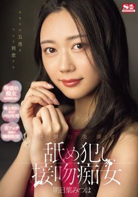 SONE-186刺激你所有的五感！ 压倒性美颜的舔犯接吻痴女 明日叶三叶 - AV大平台-中文字幕,成人影片,AV,国产,线上看