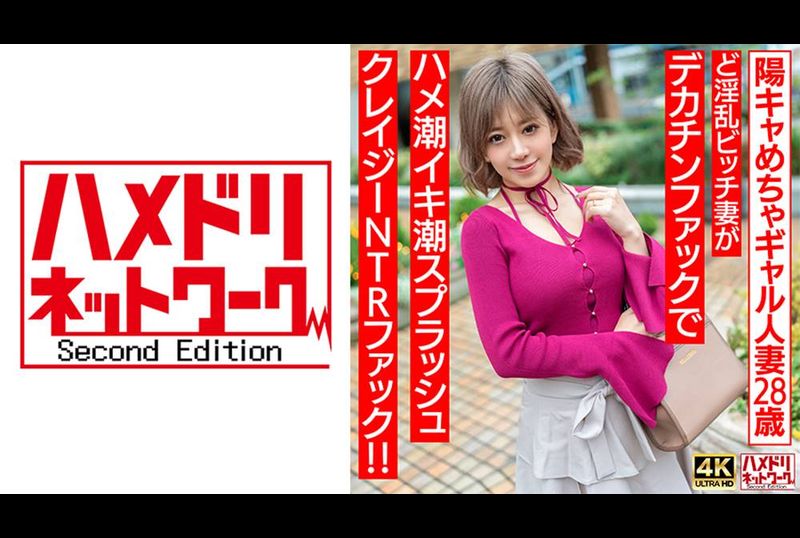 328HMDNV-708[Punyupunyu♪] 28岁已婚女性，非常积极的女孩。 一个放荡的婊子妻子被一个大鸡巴操，并有一个疯狂的 NTR 与水枪飞溅！ ！ [乳头色情] - AV大平台-中文字幕,成人影片,AV,国产,线上看