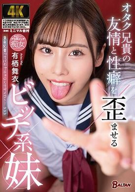 BAGR-034オタク兄貴の友情と性癖を歪ませるビッチ系妹 有栖舞衣 - AV大平台-中文字幕,成人影片,AV,国产,线上看