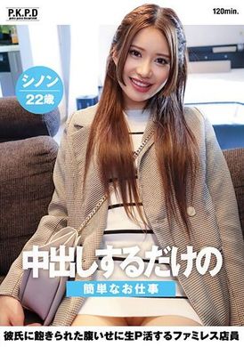 PKPD-298中出しするだけの簡単なお仕事 彼氏に飽きられた腹いせに生P活するファミレス店員 シノン22歳 七瀬シノン - AV大平台-中文字幕,成人影片,AV,国产,线上看