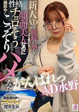VOTAN-095新人广告导演的眼镜后面看起来是个超美人的脸蛋，但性格似乎有点轻浮，所以在拍摄期间偷偷地拍了一些照片。 加油，广告导演 水野明实 - AV大平台-中文字幕,成人影片,AV,国产,线上看