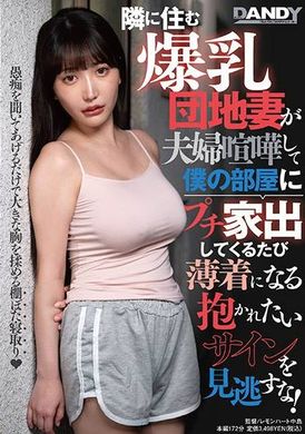 DANDY-895不要错过隔壁的大胸社区老婆，每次打架后离家出走到我房间，都衣着暴露，一副要被抱的样子！ - AV大平台-中文字幕,成人影片,AV,国产,线上看