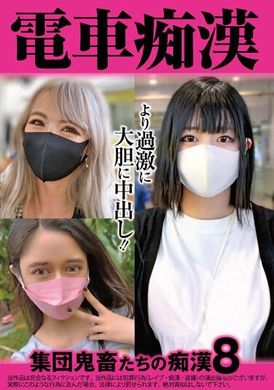 OCH-020電車痴● 集団鬼畜たちの痴●8 - AV大平台-中文字幕,成人影片,AV,国产,线上看