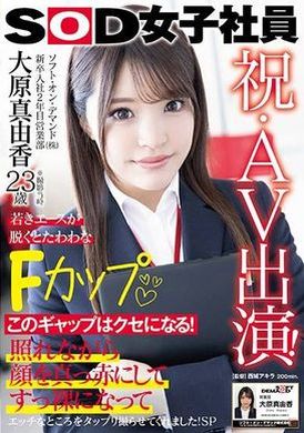 SDJS-260祝・AV出演！ソフト・オン・デマンド（株）入社2年目 営業部 大原真由香23歳 若きエースが脱ぐとたわわなFカップ - AV大平台-中文字幕,成人影片,AV,国产,线上看