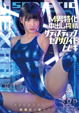 START-086M男特化中出し搾精サディスティックセクサロイドヒビキ 夏目響 - AV大平台-中文字幕,成人影片,AV,国产,线上看