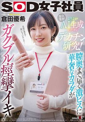 SDJS-253よりよいAI生成のためにデカチン研究！膣奥まで届く激ピスに華奢なカラダがガクブル痙攣イキ！SOD女子社員デザイン部倉田優希 - AV大平台-中文字幕,成人影片,AV,国产,线上看
