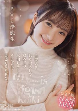 START-074僕の彼女は渚恋生 芸能人を独り占めして初めてのお泊りデートでイチャラブ巣ごもりSEX。 - AV大平台-中文字幕,成人影片,AV,国产,线上看