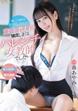 FSDSS-794我善良真诚的班主任是个无耻的女老师，对处男学生进行掠夺…森彩美 - AV大平台-中文字幕,成人影片,AV,国产,线上看