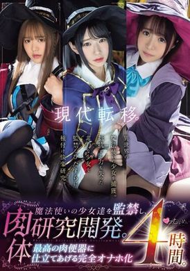 MUCD-301现代转移：魔法少女们的囚禁与肉体研究：打造最佳肉便器的完全自慰化 4小时。 - AV大平台-中文字幕,成人影片,AV,国产,线上看
