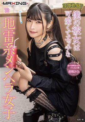 MXGS-1335取扱注意！？僕の彼女は可愛くてエッチな地雷系メンヘラ女子 胡桃さくら - AV大平台-中文字幕,成人影片,AV,国产,线上看