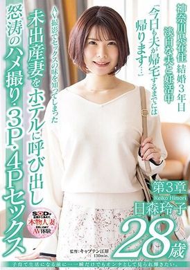 SDNM-458在我开始抚养孩子之前……我希望被视为一个女性并闪耀，即使只是片刻。 日森玲子，28岁，第3章。 - AV大平台-中文字幕,成人影片,AV,国产,线上看