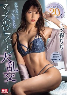 SONE-179被一大群男人（共20人）包围，接连不断地被插入的肌肉活塞大乱交 七森莉莉 - AV大平台-中文字幕,成人影片,AV,国产,线上看