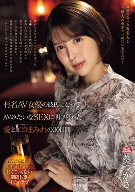 SONE-184[AI解码版]  成为知名AV女优的男友，沉迷于像AV一样的性爱中的30天，充满爱与色情的日子 葵司 - AV大平台-中文字幕,成人影片,AV,国产,线上看