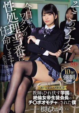 MVSD-605你！ 从今天起被任命为我的性处理当番！ （无法拒绝）学校的等级制度顶点！ 被学校里绝伦女帝生徒会长当作阴茎玩具的我 根尾朱里 - AV大平台-中文字幕,成人影片,AV,国产,线上看