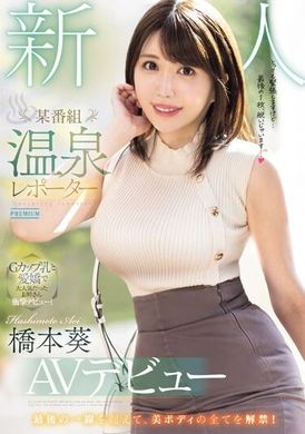 PRED-681新人某节目温泉报导员AV出道 桥本葵 - AV大平台-中文字幕,成人影片,AV,国产,线上看