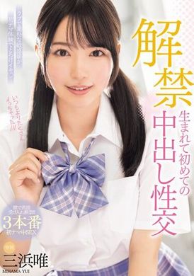 MIDV-667解禁 生まれて初めての中出し性交 三浜唯 - AV大平台-中文字幕,成人影片,AV,国产,线上看