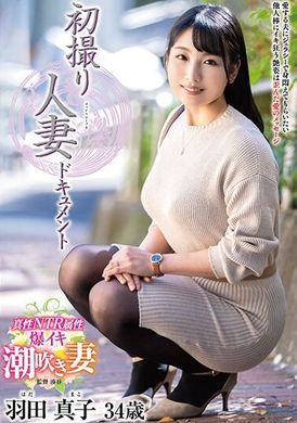 JRZE-189首次拍摄已婚妇女资料 羽田真子 - AV大平台-中文字幕,成人影片,AV,国产,线上看
