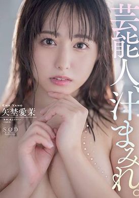 START-017名人浑身都是果汁。 矢野爱茉 - AV大平台-中文字幕,成人影片,AV,国产,线上看