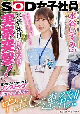 SDJS-259演出部 入社1年目 水谷いずみ（21）水谷の休日にいきなり実家突撃！兄に見つかっちゃってもノンストップ 家中の至る所で中出し連発！！ - AV大平台-中文字幕,成人影片,AV,国产,线上看