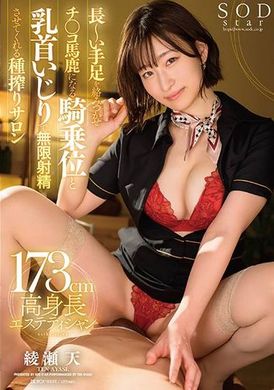 START-058長～い手足を絡み付かせチ●コ馬鹿になる騎乗位と乳首いじりで無限射精させてくれる種搾りサロン 綾瀬天 - AV大平台-中文字幕,成人影片,AV,国产,线上看