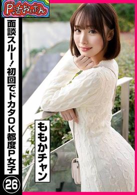 PKTA-026P活おいたん 面談スルー！初回でドカタOK都度P女子26 ももかチャン - AV大平台-中文字幕,成人影片,AV,国产,线上看