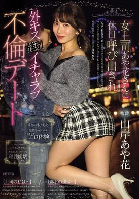 PRED-677女老板彩花在假期打电话给我，并强迫我在外面亲吻她。 山岸彩花 - AV大平台-中文字幕,成人影片,AV,国产,线上看