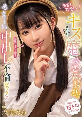 FOCS-198小恶魔诱惑的可爱吻魔咖啡店员！ 从突然的吻开始的甜蜜中出不伦性爱 天美芽亚 - AV大平台-中文字幕,成人影片,AV,国产,线上看
