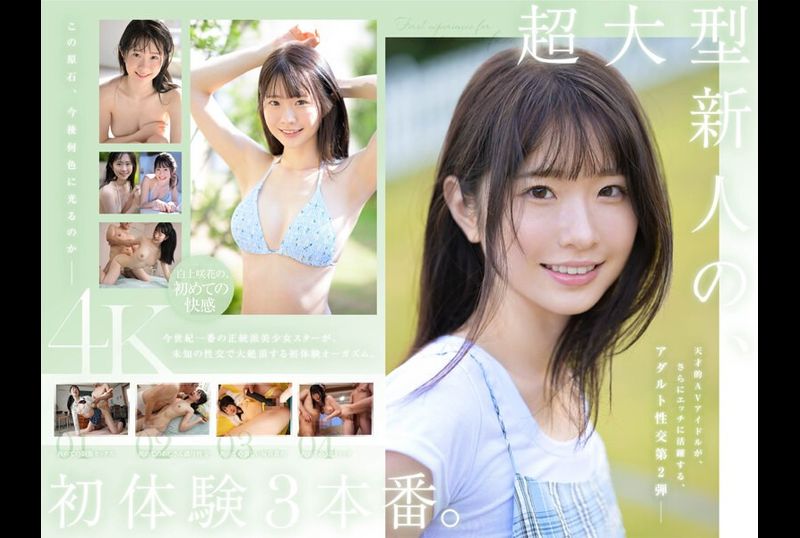 SONE-219超大型新人 白上咲花的初次体验三部曲。 天才AV偶像的人生初次尝试，沉溺于快乐中。 - AV大平台-中文字幕,成人影片,AV,国产,线上看