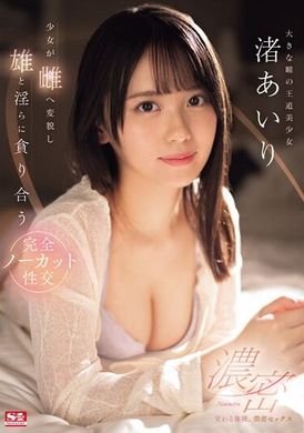SONE-216交织的体液、浓密的性爱 少女变身为雌性与雄性淫荡地互相贪恋 完全不剪辑的性交 渚爱理 - AV大平台-中文字幕,成人影片,AV,国产,线上看