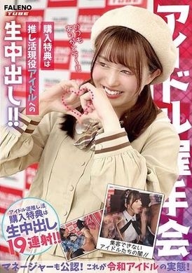 MFOD-031【アイドル握手会】購入特典は推し活現役アイドルへの生中出し！！マネージャーも公認！これが令和アイドルの実態！ - AV大平台-中文字幕,成人影片,AV,国产,线上看