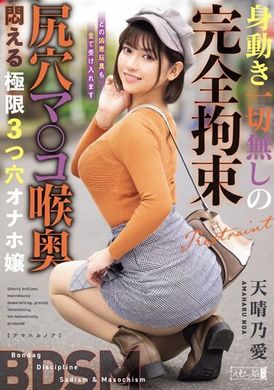 MISM-326身動き一切無しの完全拘束 尻穴マ○コ喉奥 悶える極限3つ穴オナホ嬢 天晴乃愛 - AV大平台-中文字幕,成人影片,AV,国产,线上看
