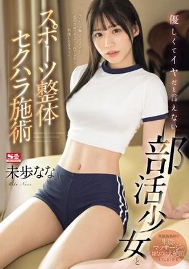SONE-205温柔却无法拒绝的社团少女与运动整体性骚扰治疗 未歩奈奈 - AV大平台-中文字幕,成人影片,AV,国产,线上看
