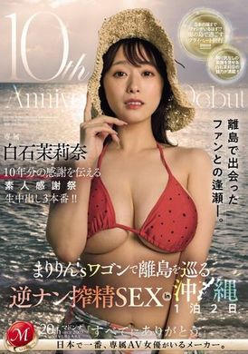 JUQ-745白石茉莉奈出道十周年纪念 素人感谢祭车厢逆引诱榨精SEX在冲绳2天1夜之旅 - AV大平台-中文字幕,成人影片,AV,国产,线上看