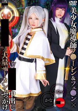 SAIT-030美少女魔導師フ●ーレン＆フェ●ン×Wギロチン中出し集団輪●×大量ザーメンぶっかけ かな＆こなつ - AV大平台-中文字幕,成人影片,AV,国产,线上看