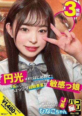 DORI-118帕科射击 No.118 恩科还是新的！但对于J型女孩来说，她是有点经验丰富、敏感的日菜子酱，是个连衣服都能感觉到的F罩杯J型女孩。 - AV大平台-中文字幕,成人影片,AV,国产,线上看