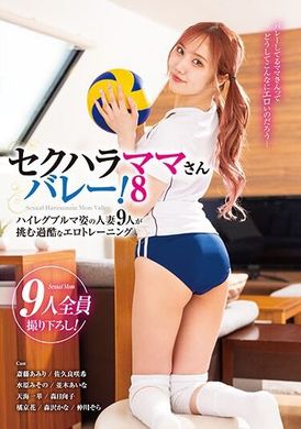 KAGP-315セクハラママさんバレー！8 ハイレグブルマ姿の人妻9人が挑む過酷なエロトレーニング - AV大平台-中文字幕,成人影片,AV,国产,线上看