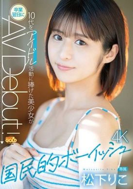 MGOLD-028将少女时期奉献给偶像团体的国民美少女，毕业后的第二天就以AV出道。松下莉子 - AV大平台-中文字幕,成人影片,AV,国产,线上看