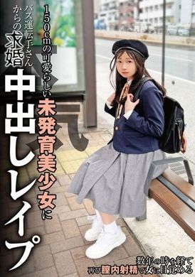 NEBO-015150cmの可愛らしい未発育美少女にバス運転手さんからの本気求婚中出しレ●プ 望月つぼみ - AV大平台-中文字幕,成人影片,AV,国产,线上看