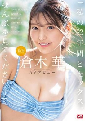 SONE-223新人NO.1STYLE 仓木华 AV首次亮相 「请一起见证我的22年人生和性爱历程」 - AV大平台-中文字幕,成人影片,AV,国产,线上看