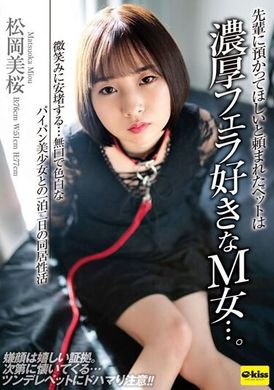 EKDV-742先輩に預かってほしいと頼まれたペットは濃厚フェラ好きなM女…。 微笑みに安堵する…無口で色白なパイパン美少女との一泊二日の同居性活 松岡美桜 - AV大平台-中文字幕,成人影片,AV,国产,线上看
