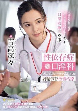 FSDSS-784性成瘾口交治疗 只接受自慰成瘾者的射精成瘾改善治疗 吉高宁宁 - AV大平台-中文字幕,成人影片,AV,国产,线上看