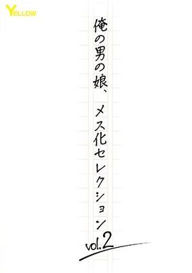 HERY-146俺の男の娘、メス化セレクションvol.2 - AV大平台-中文字幕,成人影片,AV,国产,线上看