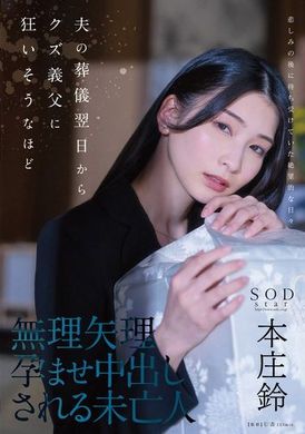START-036夫の葬儀翌日からクズ義父に狂いそうなほど、無理矢理孕ませ中出しされる未亡人 本庄鈴 - AV大平台-中文字幕,成人影片,AV,国产,线上看