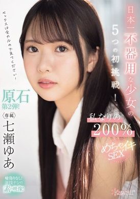 CAWD-683日本第一不灵巧的少女的五次初次挑战！我自己的200％超爽性爱 七濑由亚 - AV大平台-中文字幕,成人影片,AV,国产,线上看