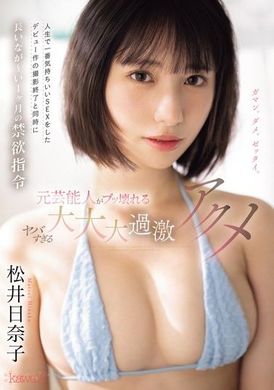 CAWD-684人生中最舒服的性爱，拍摄首部作品结束后，长达一个月的禁欲指令，前艺人崩坏的超级激烈绝顶。松井日奈子 - AV大平台-中文字幕,成人影片,AV,国产,线上看