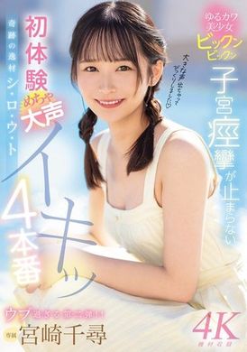MIDV-766奇迹的逸材，可爱又放松的美少女，子宫痉挛不停止的初体验，大声尖叫的4次性爱。宫崎千寻 - AV大平台-中文字幕,成人影片,AV,国产,线上看