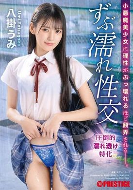 ABF-109小悪魔美少女に理性がぶっ壊れるほど翻弄される ずぶ濡れ性交 八掛うみ【MGSだけのおまけ映像付き+20分】 - AV大平台-中文字幕,成人影片,AV,国产,线上看