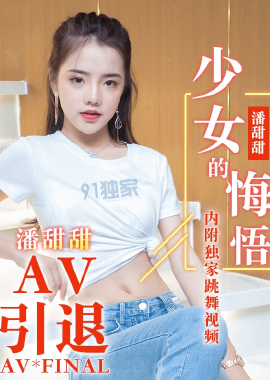 91CM-190少女的悔悟-潘甜甜 - AV大平台-中文字幕,成人影片,AV,国产,线上看