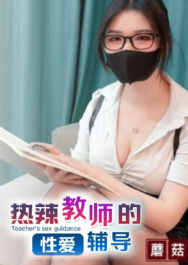 GS-038性感眼镜娘物理老师特殊补课服务 超颜值极品御姐女神『狐不妖』反差御姐 征服感爆棚 超极品身材顶宫灌精 - AV大平台-中文字幕,成人影片,AV,国产,线上看
